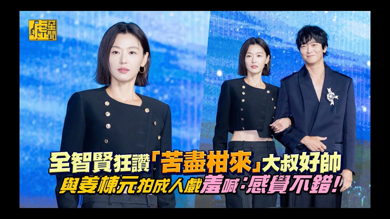 全智賢狂讚「苦盡柑來」大叔好帥 與姜棟元拍成人戲羞喊：感覺不錯