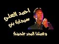 سيجارة بني احمد العلي      جديد افراح آل القباوي