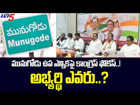Congress focus on Munugodu by-election | Manickam Tagore To Visit Hyderabad | TV5 News Digital - TV5NEWS