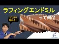 ラフィングエンドミルって何？　わかりやすく解説します　【トミーグローバル】