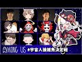 【 #宇宙人狼雑魚決定戦 】リフトと拳で繋がった仲間を食い尽くす