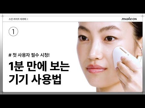 makeON公式によるスキンライトセラピー3使用動画のサムネイル