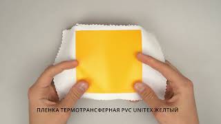 ПЛЕНКА ТЕРМОТРАНСФЕРНАЯ PVC UNITEX ЖЕЛТЫЙ