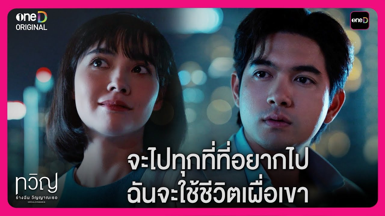 จะไปทุกที่ที่อยากไป ฉันจะใช้ชีวิตเผื่อเขา | Highlight ทวิญ ร่างฉัน วิญญาณเธอ ตอนจบ | oneD