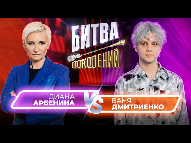 Ваня Дмитриенко vs Диана Арбенина | Битва Поколений | 3 ВЫПУСК