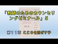 「教師のためのカウンセリングゼミナール」を読む⑤（第11章 こころを閉ざす子）