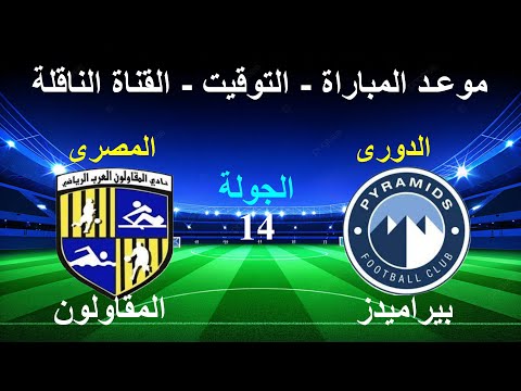 موعد مباراة بيراميدز والمقاولون العرب القادمة فى الجولة 14 فى الدورى المصرى والقناة الناقلة