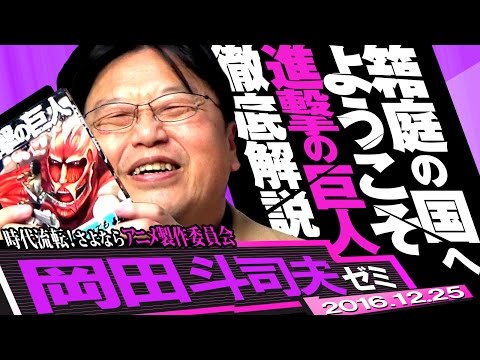 岡田斗司夫ゼミ#158（2016.12）製作委員会方式が日本のアニメーターを食えなくしたその理由！緊急マンガ夜話『進撃の巨人』を徹底分解しちゃうぞSP！Youtuberは警察よりも強いというのは本当？