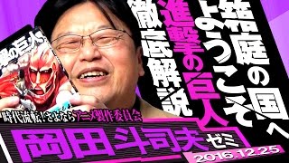 岡田斗司夫ゼミ#158（2016.12）製作委員会方式が日本のアニメーターを食えなくしたその理由！緊急マンガ夜話『進撃の巨人』を徹底分解しちゃうぞSP！Youtuberは警察よりも強いというのは本当？