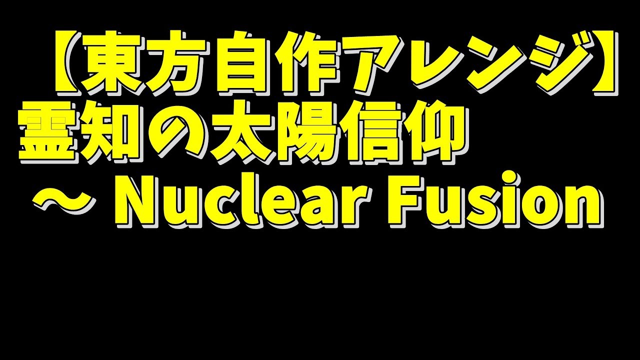 霊知の太陽信仰 Nuclear Fusion 墓石 Touhou Music Database