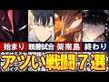 【俺だけレベルアップな件】思わず胸がアツくなる戦闘シーン7選