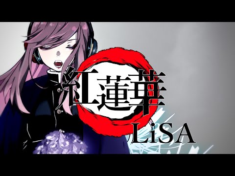 【鬼滅の刃】スゴモリが紅蓮華／LiSA歌ってみた【VTuber】
