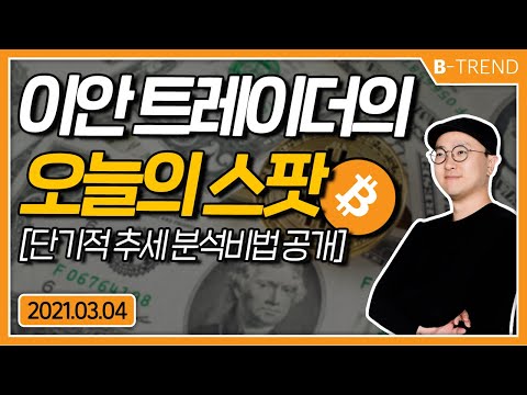 디카르고 놓치신분! 제2의 디카르고는? | 이안 트레이더 오늘의 스팟 | 20210304 |