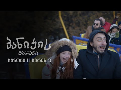 პანიკის გარეშე | სეზონი 1, სერია 3