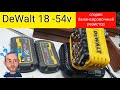 DeWalt 18v - 54v 6Ah. сгорел балансировочный резистор..