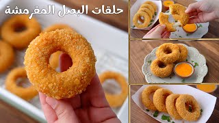 لازم تجربوا حلقات البصل المقرمشة  ألذ من المطاعم و في منتهي السهولة 🧅 Onion Rings