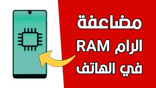 كيف تزيد رام ram الهاتف في خطوتين