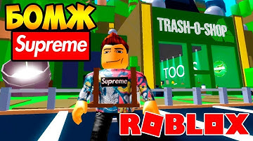 ВЫЖИВАНИЕ БОМЖА В SUPREME! ЗАРАБОТАЛ ПЕРВЫЕ ДЕНЬГИ В РОБЛОКС СИМУЛЯТОР МУСОРА! GARBAGE SIMULATOR