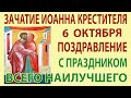 Истина о зачатии Иоанна Крестителя: Все, что вы должны знать! С праздником зачатия Иоанна Крестителя