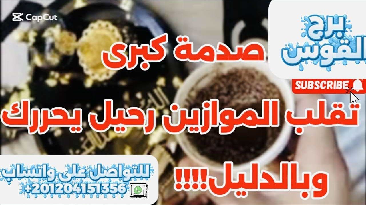 برج القوس ☕️صدمة كبرى تقلب الموازين رحيل يحررك بالدليل 😱مفاجأة كالصاعقة نهاية لابد منها 