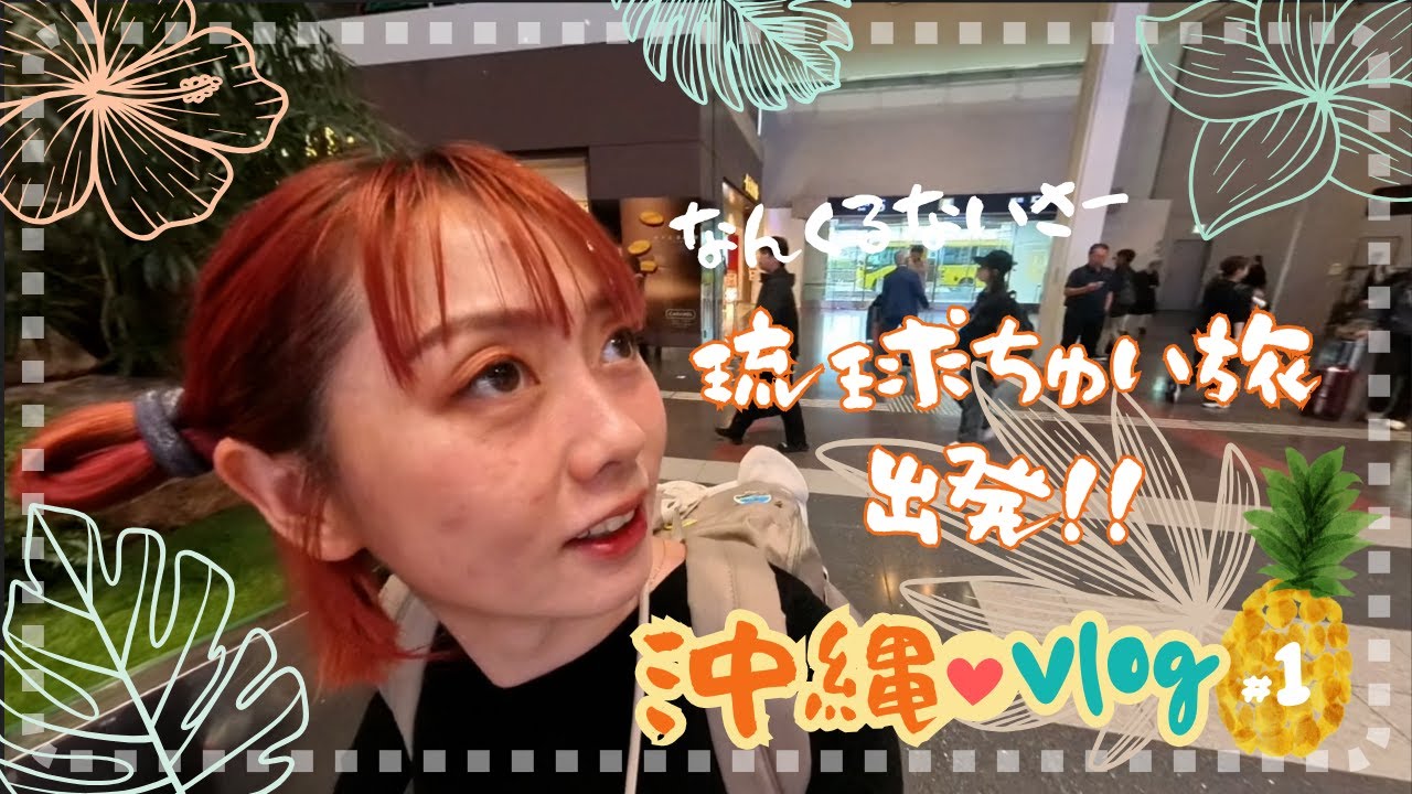 Okinawa Trip #1 |琉球ちゅい旅スタート！！