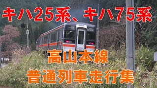 高山本線 普通列車走行集(キハ75系、キハ25系)