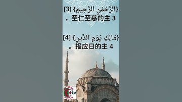 سورة الفاتحة مترجمة الى لغة الصينية 法提哈节  奉至仁至慈的安拉之名