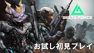 初心者ドラゴンが行く！お試しDelta Force