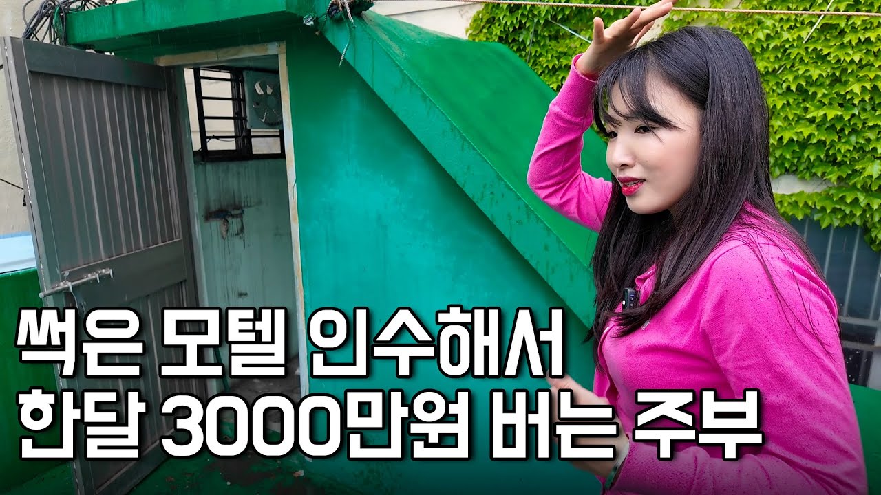돈 한푼 없던 주부가 썩은 모텔 인수해서, 한 달에 3,000만원 벌게 된 방법 [월세여왕리나쌤]