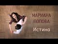 Мариана Попова - Истина 20.04.21 (Official Video)