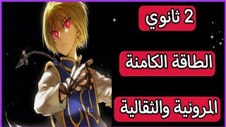 #209 2 ثانوي : درس الطاقة الكامنة الثقالية و المرونية Epp +Epe ( المختصر المفيد ) ✅