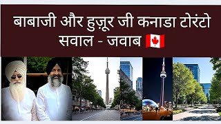 बाबाजी और हुज़ूर जी कनाडा टोरंटो सवाल - जवाब , Question Answer in Toronto Canada by babaji & huzoor