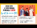 【生配信】2023年上半期 冷凍食品 新商品レイトーーク！春季発売の新商品冷凍食品を冷凍食品専門家が解説！