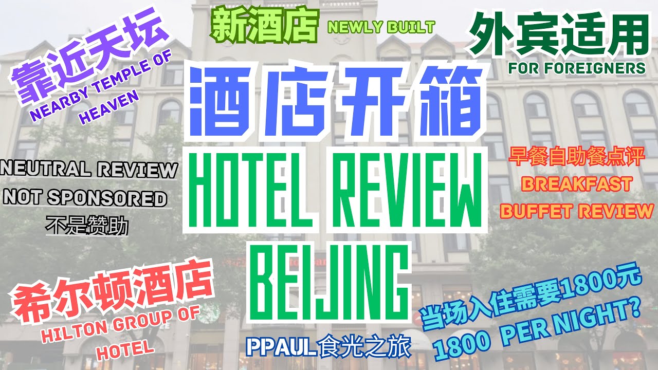 【北京酒店推荐】靠近天坛公园，一晚1800元值不值？希尔顿花园酒店入住体验｜北京住宿攻略｜北京酒店介绍｜北京酒店开箱｜Beijing Hotel Review Hilton Garden Inn