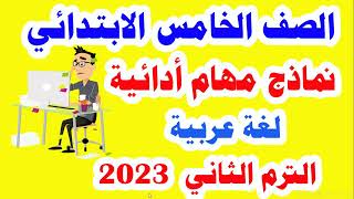 مهام أدائية  للصف الخامس الابتدائي لغة عربية الترم الثاني وإجابة نموذجية لجميع المهام 2023