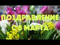 Поздравление с 8 марта.