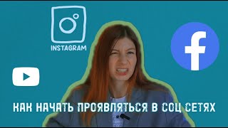 Как НАЧАТЬ проявляться в СОЦСЕТЯХ | личный совет