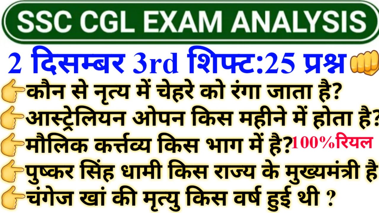 SSC CGL 2022 Tier 1 Paper Analysis 2 December😎SSC CGL Pre 3rd Shift ...