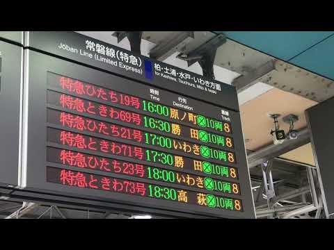 【約11年ぶりに復活⁉︎】常磐線特急ひたち原ノ町行き上野駅案内に復活⁉︎