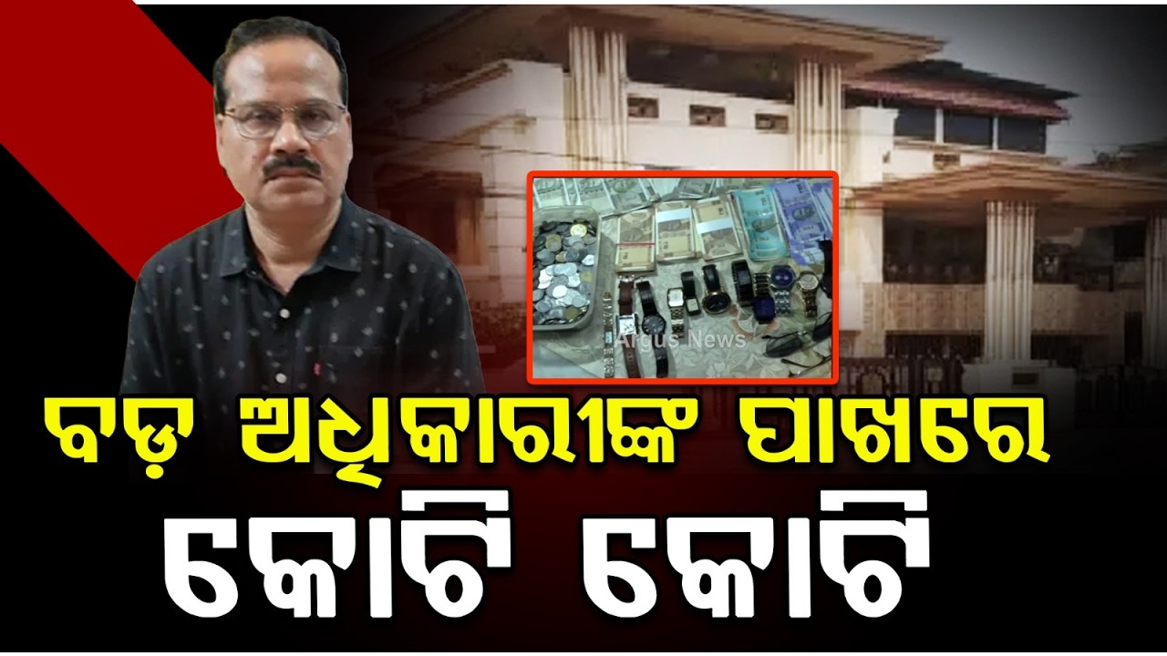 ₹1.70 Cr Deposits & 350g Gold Seized from Addl Chief Engineer Rajesh Mohanty | Odisha News