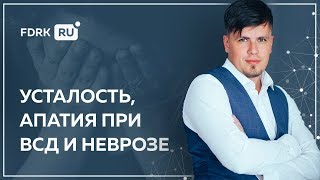 Апатия, усталость при неврозе и ВСД | Павел Федоренко