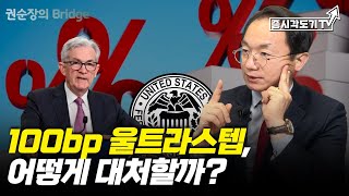 미 연준이 울트라스텝을 밟는다면 투자자들은 어떻게 대처해야 할까? [증시각도기TV 권순장의 Bridge]