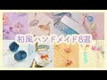 Japanese Handmade🗻和の心感じる 手作り8選🗻