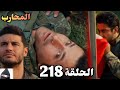المحارب الحلقة 218 Arabic Dubbed وأخيرا نهاية مالك ولكن بايرام 