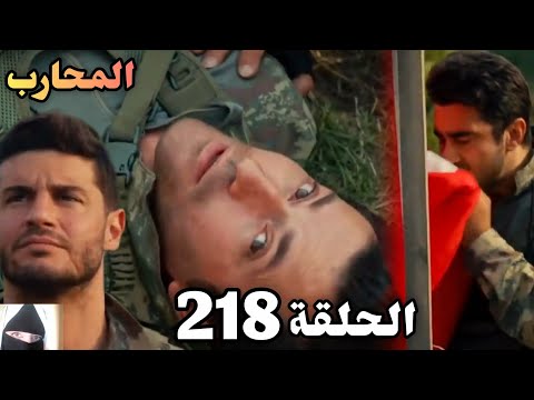المحارب الحلقة 218 Arabic Dubbed وأخيرا نهاية مالك ولكن بايرام 