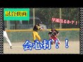 【試合動画】自粛は終わり草野球の季節がやってきた！！