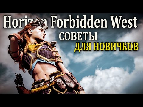 Видео: Horizon Forbidden West советы для новичков ( хорайзон форбидден вест гайд и советы )