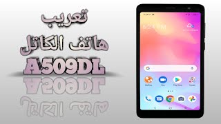 شرح طريقة تعريب هاتف اندرويد الكاتل TCL A5009DL