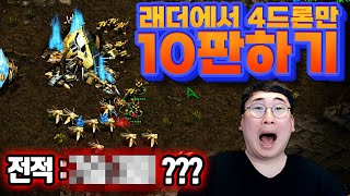 래더에서 4드론으로 10판하면 과연 몇판 이길까??