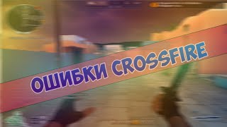 видео Решение проблемы Х-TRAP в Кроссфаер(CrossFire)